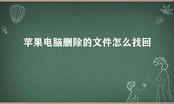 苹果电脑删除的文件怎么找回