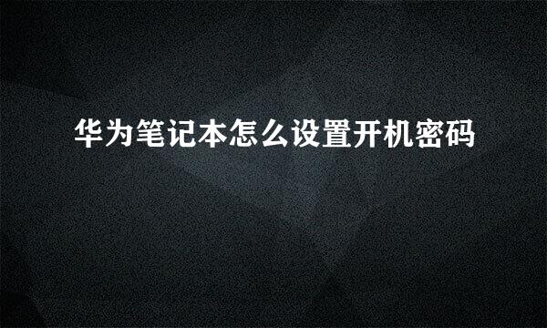 华为笔记本怎么设置开机密码
