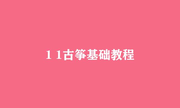 1 1古筝基础教程