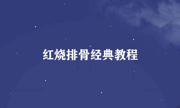 红烧排骨经典教程