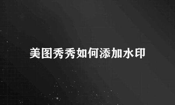 美图秀秀如何添加水印