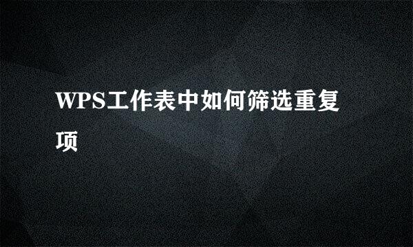 WPS工作表中如何筛选重复项