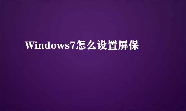 Windows7怎么设置屏保