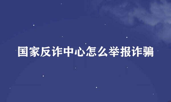 国家反诈中心怎么举报诈骗