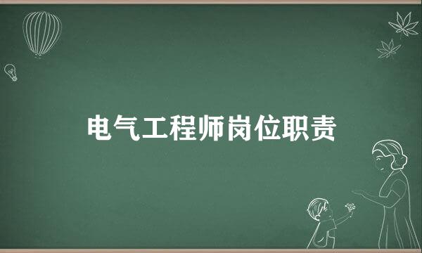 电气工程师岗位职责