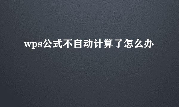 wps公式不自动计算了怎么办
