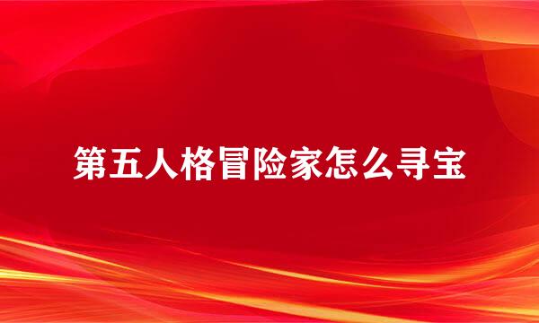 第五人格冒险家怎么寻宝