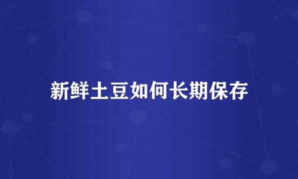 新鲜土豆如何长期保存