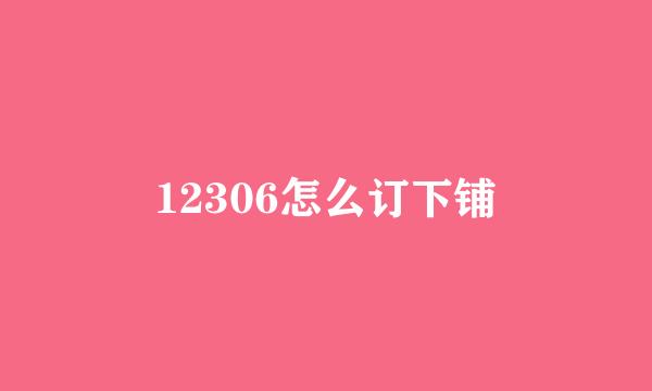 12306怎么订下铺