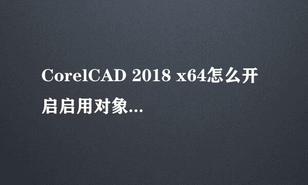 CorelCAD 2018 x64怎么开启启用对象捕捉设置