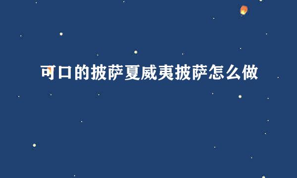 可口的披萨夏威夷披萨怎么做