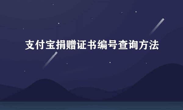 支付宝捐赠证书编号查询方法