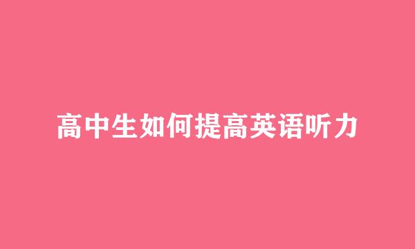 高中生如何提高英语听力