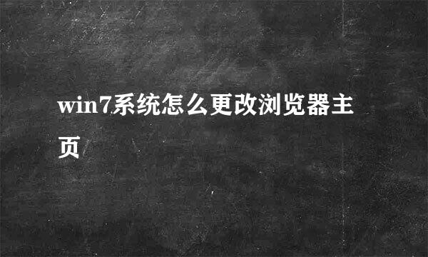 win7系统怎么更改浏览器主页