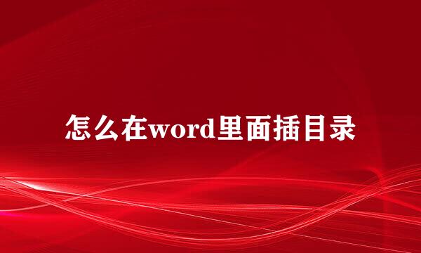 怎么在word里面插目录