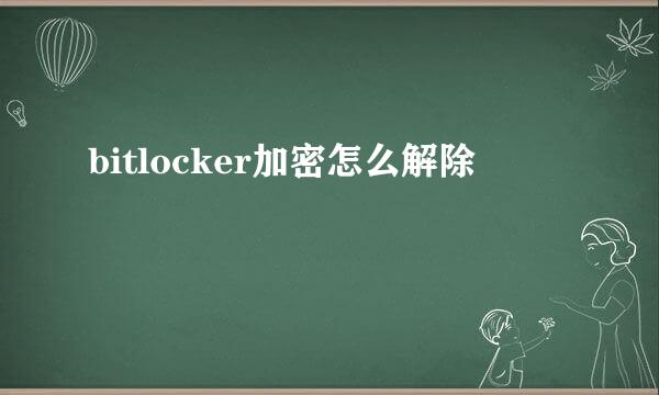 bitlocker加密怎么解除