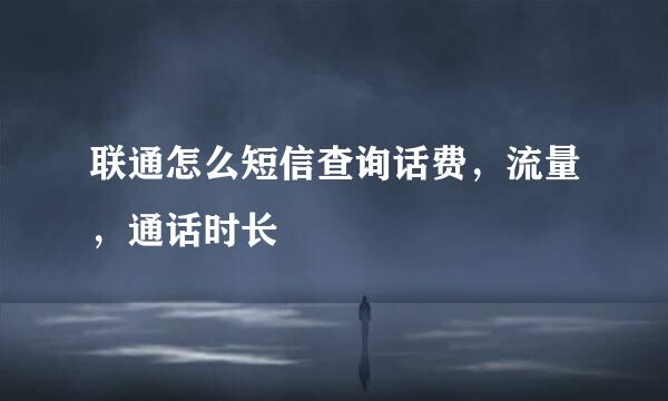 联通怎么短信查询话费，流量，通话时长