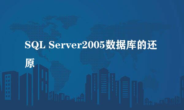 SQL Server2005数据库的还原