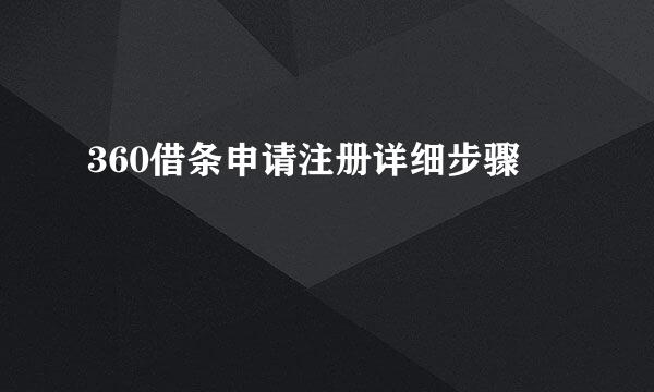 360借条申请注册详细步骤