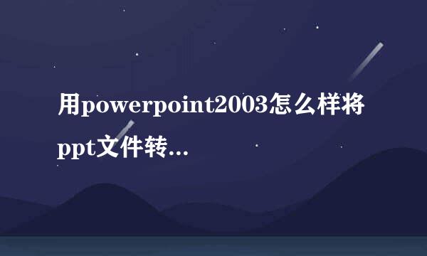 用powerpoint2003怎么样将ppt文件转换成pdf文件