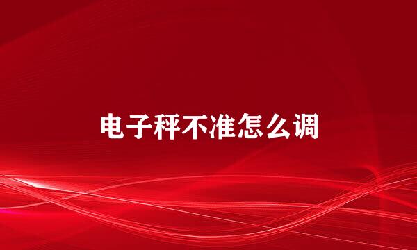 电子秤不准怎么调