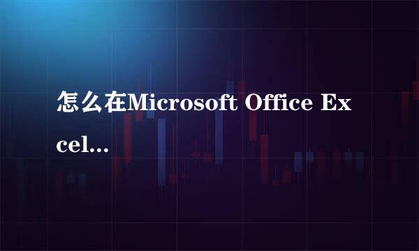 怎么在Microsoft Office Excel 2003自动求和