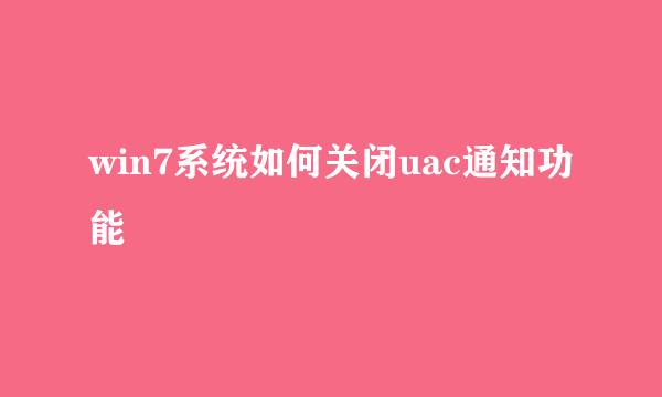 win7系统如何关闭uac通知功能