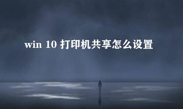 win 10 打印机共享怎么设置