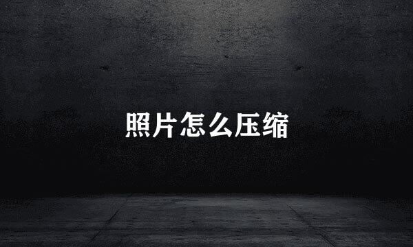 照片怎么压缩