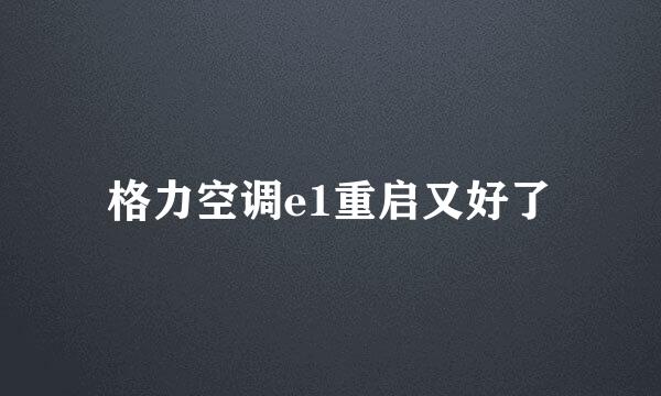 格力空调e1重启又好了