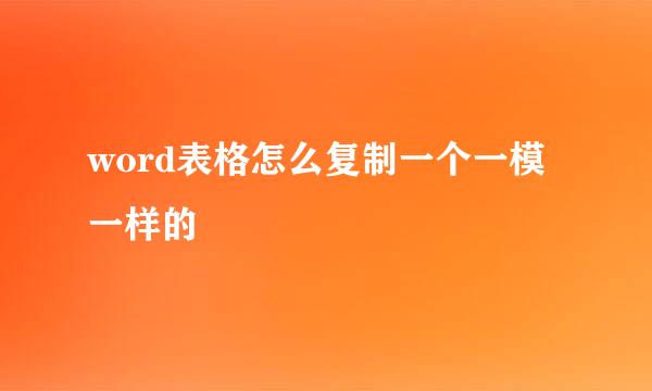 word表格怎么复制一个一模一样的