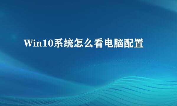 Win10系统怎么看电脑配置