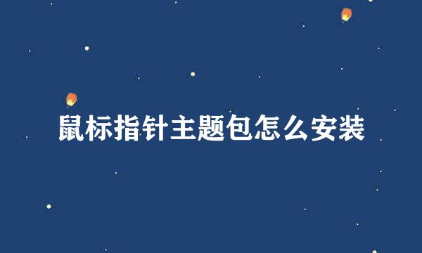 鼠标指针主题包怎么安装