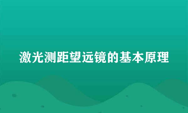 激光测距望远镜的基本原理