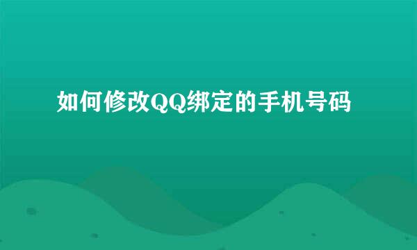 如何修改QQ绑定的手机号码