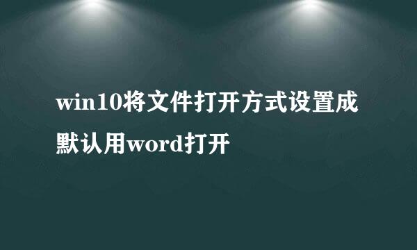 win10将文件打开方式设置成默认用word打开