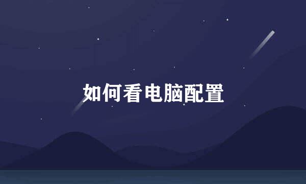 如何看电脑配置
