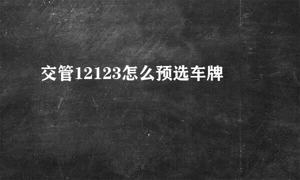 交管12123怎么预选车牌