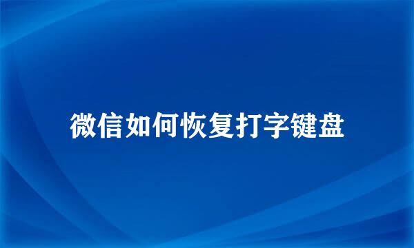 微信如何恢复打字键盘