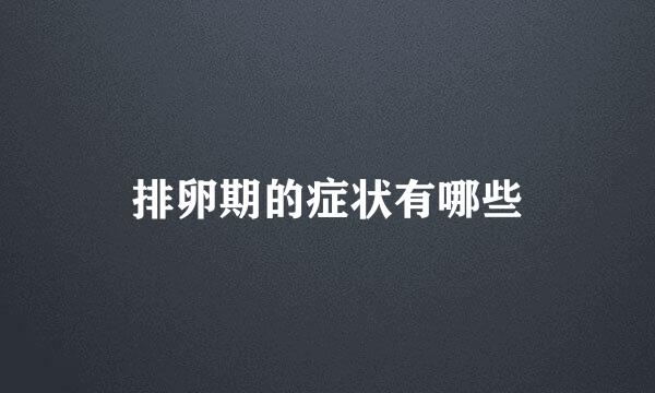 排卵期的症状有哪些