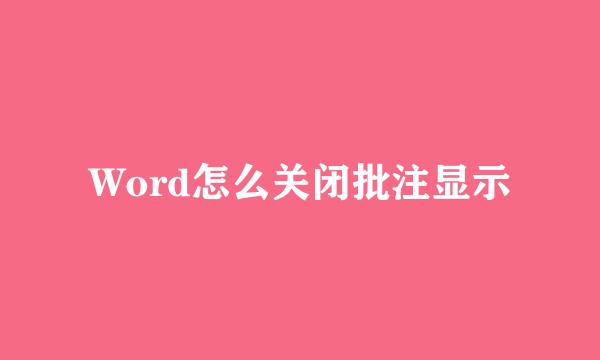 Word怎么关闭批注显示