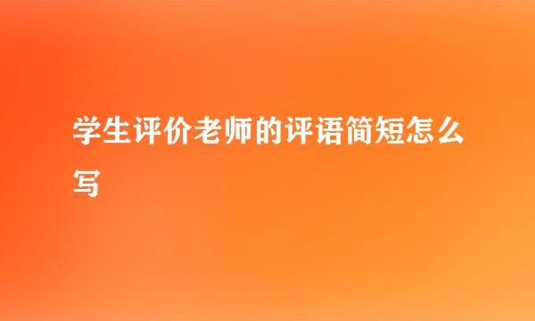 学生评价老师的评语简短怎么写
