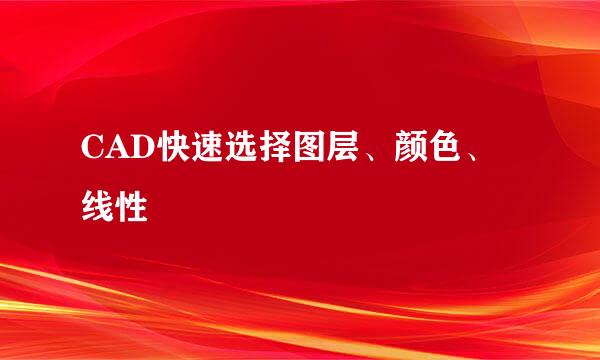 CAD快速选择图层、颜色、线性