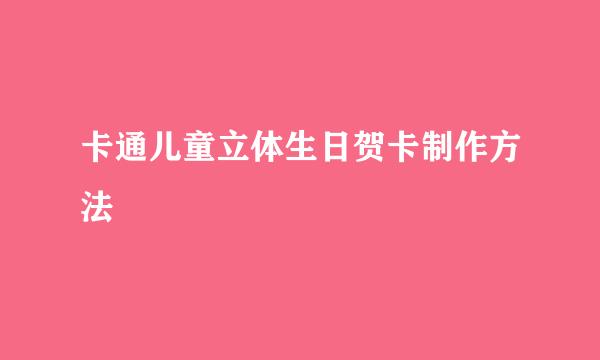 卡通儿童立体生日贺卡制作方法
