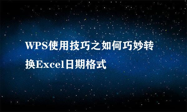 WPS使用技巧之如何巧妙转换Excel日期格式