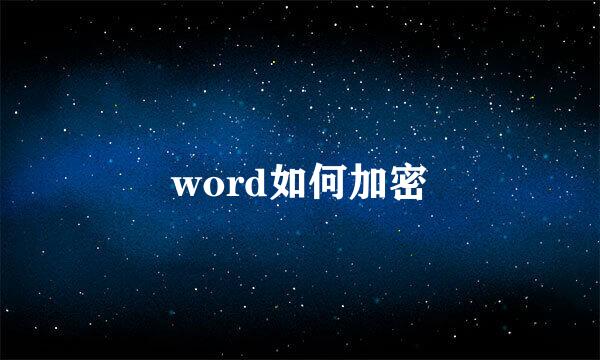 word如何加密