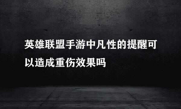 英雄联盟手游中凡性的提醒可以造成重伤效果吗
