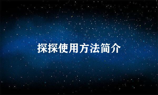 探探使用方法简介