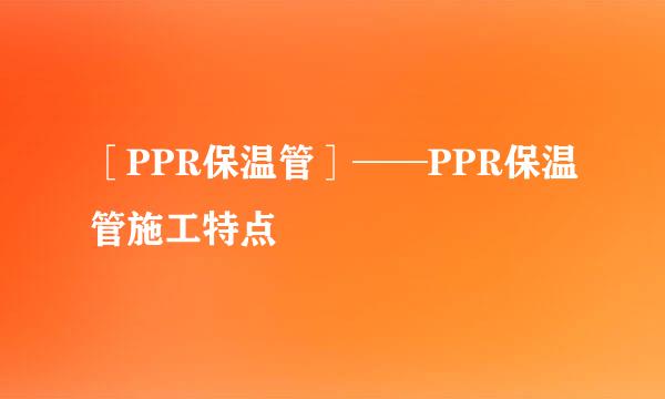 ［PPR保温管］──PPR保温管施工特点