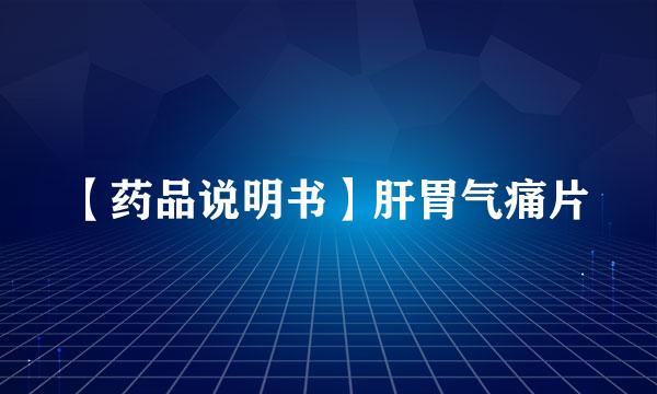 【药品说明书】肝胃气痛片